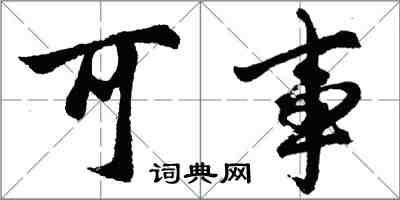 胡問遂可事行書怎么寫