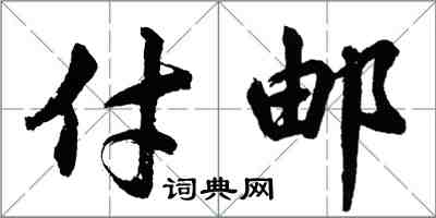 胡問遂付郵行書怎么寫