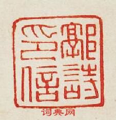 “郭詩印信”篆刻印章