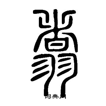 說文解字寫的翥