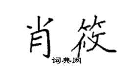 袁強肖筱楷書個性簽名怎么寫