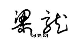 朱錫榮梁龍草書個性簽名怎么寫