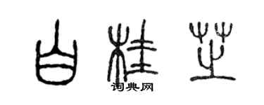 陳聲遠白桂芝篆書個性簽名怎么寫