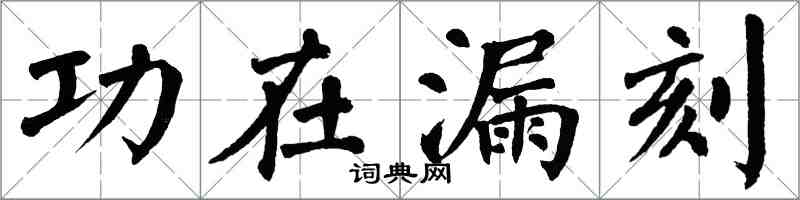 翁闓運功在漏刻楷書怎么寫