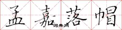 黃華生孟嘉落帽楷書怎么寫