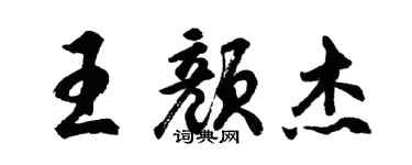 胡問遂王顏傑行書個性簽名怎么寫