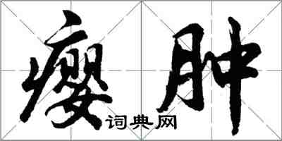 胡問遂癭腫行書怎么寫