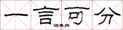 柯春海一言可分隸書怎么寫
