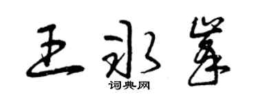 曾慶福王冰峰草書個性簽名怎么寫