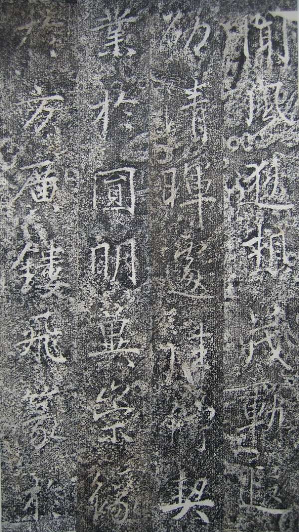 高正臣楷書《明徵君碑》（44）_高正臣書法作品欣賞