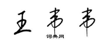 梁錦英王韋韋草書個性簽名怎么寫