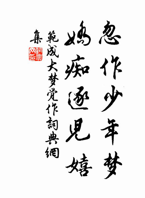 釀成一堂和氣,來薦老人觴 詩詞名句