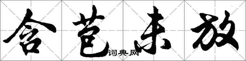 胡問遂含苞未放行書怎么寫