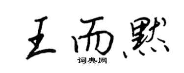 王正良王而默行書個性簽名怎么寫