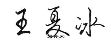 駱恆光王夏冰行書個性簽名怎么寫