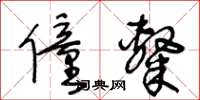王冬齡僮隸草書怎么寫