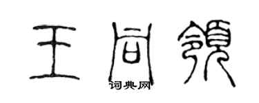 陳聲遠王同領篆書個性簽名怎么寫