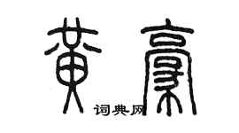 陳墨黃豪篆書個性簽名怎么寫