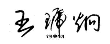 朱錫榮王琥炯草書個性簽名怎么寫