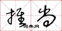 王冬齡推尚草書怎么寫