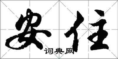 胡問遂安住行書怎么寫