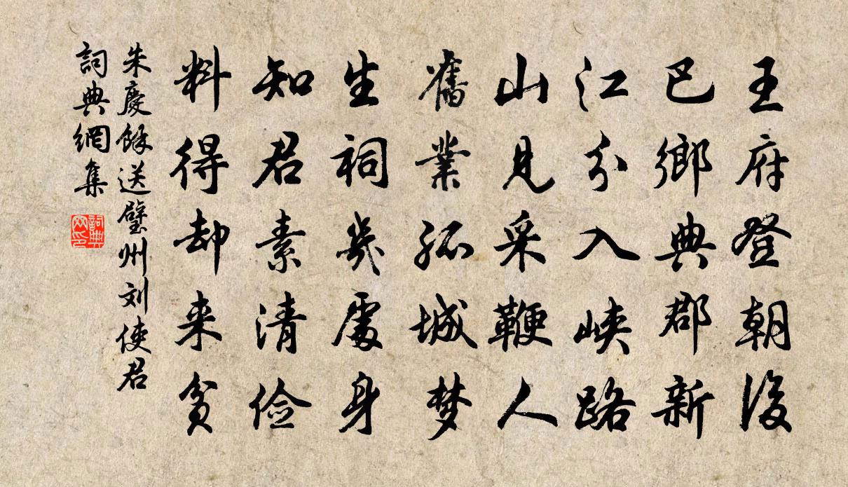 朱慶餘送璧州劉使君書法作品欣賞