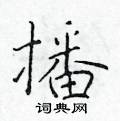 於學仁寫的硬筆楷書播
