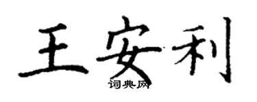 丁謙王安利楷書個性簽名怎么寫