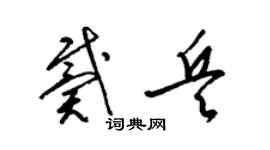 梁錦英戴兵草書個性簽名怎么寫