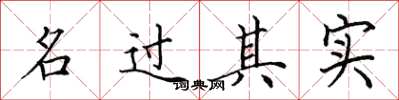 田英章名過其實楷書怎么寫