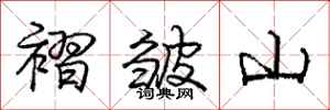 龐中華褶皺山行書怎么寫