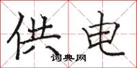 駱恆光供電楷書怎么寫