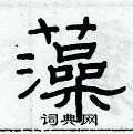 俞建華寫的硬筆隸書藻