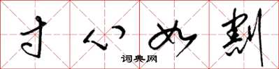 梁錦英寸心如割草書怎么寫