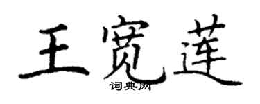 丁謙王寬蓮楷書個性簽名怎么寫