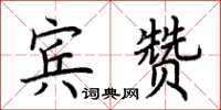 荊霄鵬賓贊楷書怎么寫
