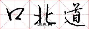口北道怎么寫好看
