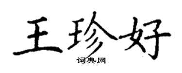 丁謙王珍好楷書個性簽名怎么寫