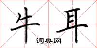 荊霄鵬牛耳楷書怎么寫