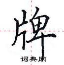 田英章寫的硬筆楷書牌