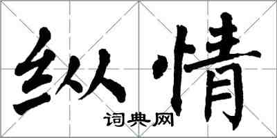 翁闓運縱情楷書怎么寫