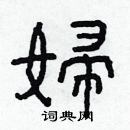 林少明寫的硬筆隸書婦