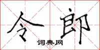 侯登峰令郎楷書怎么寫