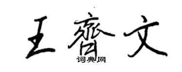 王正良王齊文行書個性簽名怎么寫