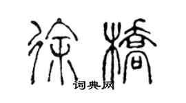 陳聲遠徐橋篆書個性簽名怎么寫