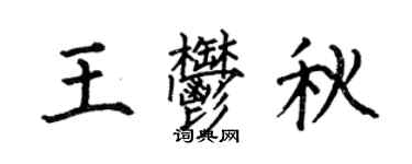 何伯昌王郁秋楷書個性簽名怎么寫