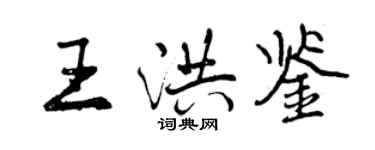 曾慶福王洪鑒行書個性簽名怎么寫