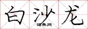 龐中華白沙龍楷書怎么寫
