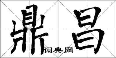 翁闓運鼎昌楷書怎么寫