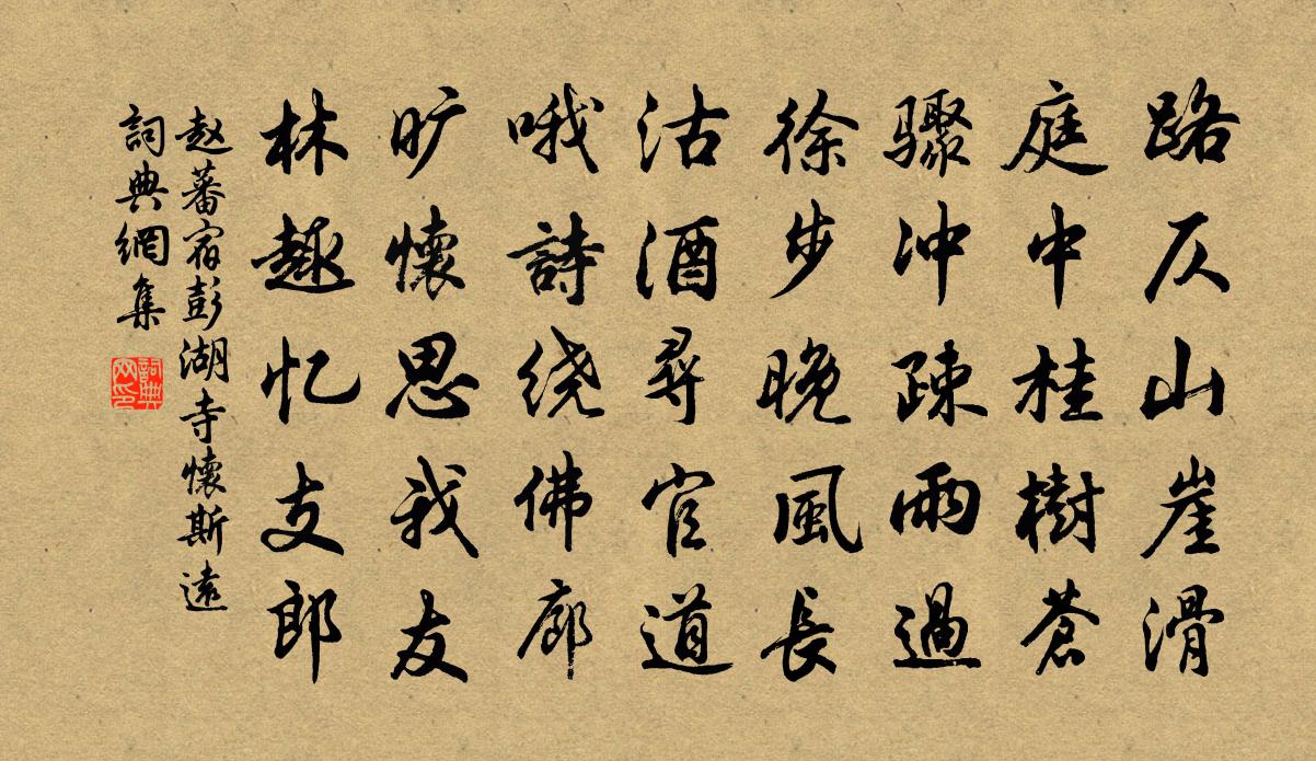 趙蕃宿彭湖寺懷斯遠書法作品欣賞